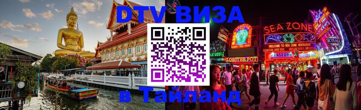 Оформить DTV визу в Тайланд Эр-Рияд 