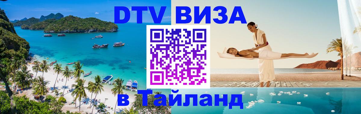 Виза ДТВ на 5 лет в Тайланд Эр-Рияд 