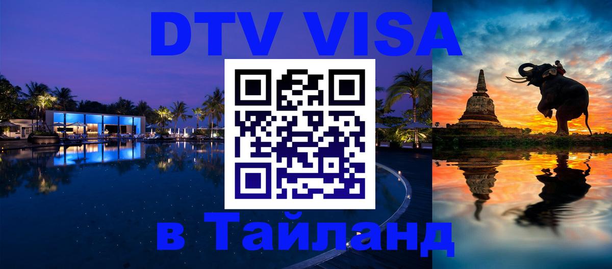 Цены на DTV визу в Таиланд — пакеты услуг, достаточно даже паспорта - Эр-Рияд  04.10.2025 