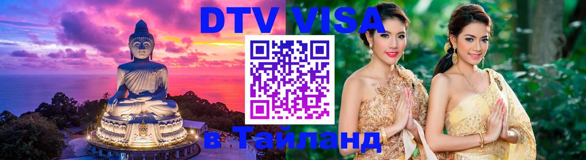 DTV Visa Thailand — прайс и условия, виза без дополнительных документов - Эр-Рияд 